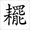 汉字 