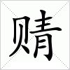 汉字 