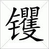 汉字 