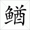 汉字 