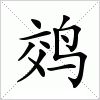 汉字 