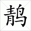 汉字 