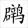 汉字 