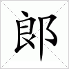 汉字 郎