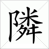 汉字 隣