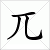 汉字 兀