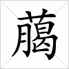 汉字 﨟