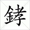 汉字 﨧
