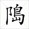 汉字 﨩