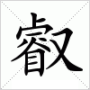 汉字 叡