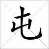 汉字 屯