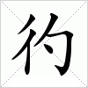 汉字 彴