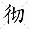 汉字 彻