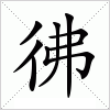 汉字 彿