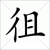 汉字 徂