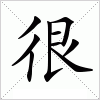 汉字 很