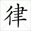 汉字 律
