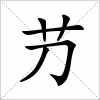 汉字 芀