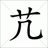 汉字 芁