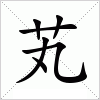 汉字 芄