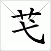 汉字 芅
