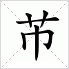 汉字 芇