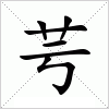汉字 芌