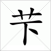 汉字 芐