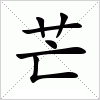 汉字 芒