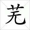 汉字 芜