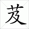 汉字 芨
