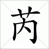 汉字 芮