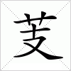 汉字 芰