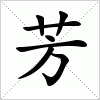 汉字 芳
