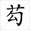 汉字 芶