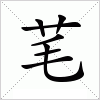 汉字 芼