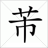 汉字 芾