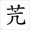 汉字 苀