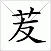 汉字 苃
