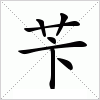 汉字 苄