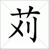 汉字 苅