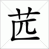 汉字 苉