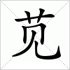 汉字 苋