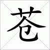 汉字 苍