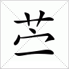 汉字 苎