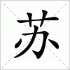 汉字 苏