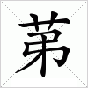 汉字 苐