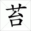汉字 苔