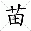 汉字 苗