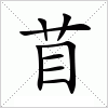 汉字 苜